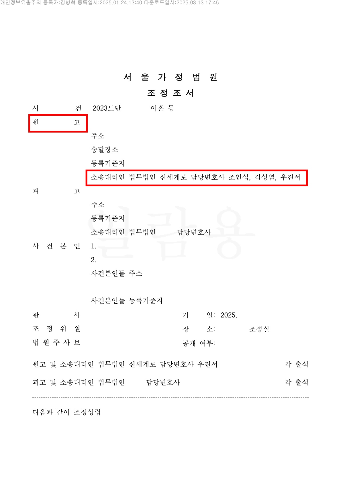 상대방의 소취하 압박에도 의뢰인을 잘 이끌어서 이혼을 하지 않고 경제적인 보상을 받는 조정[조정이혼승소사… — 사례 자료 7
