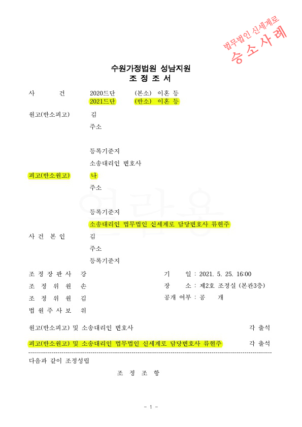 혼인5년차. 치열한 조정과정을 통해 재산분할 55% 인정 받고 이혼 성립 — 사례 자료 5