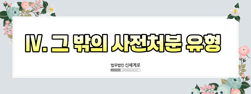 사전처분의 종류와 신청 요건(부양료·양육비·거처처소 사전처분) — 관련 이미지 7
