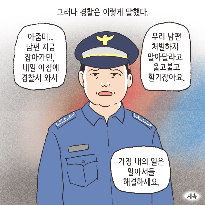 가정폭력에 대하여 — 웹툰 장면 14