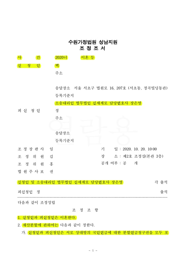혼인기간 35년, 조정으로 3개월만에 빠르게 이혼성립 — 사례 자료 4