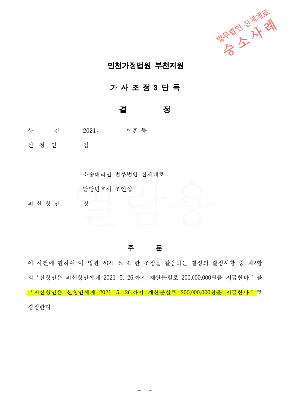 의처증 가정폭력으로 조정신청서 접수, 한달만에 조정갈음결정 받아 확정되어 빠르게 이혼성립 — 사례 자료 6