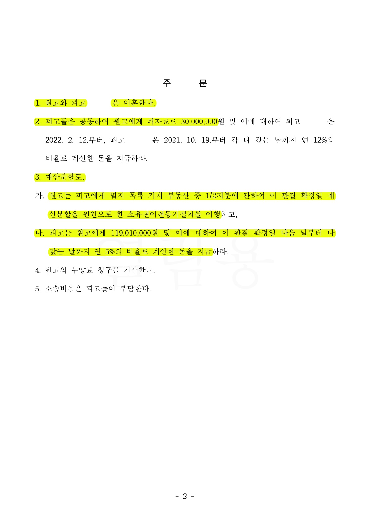 배우자와 상간자를 상대로 이혼및 위자료 소송에서 위자료 3천만원과 재산분할 50% 인정받은 사건 — 사례 자료 5