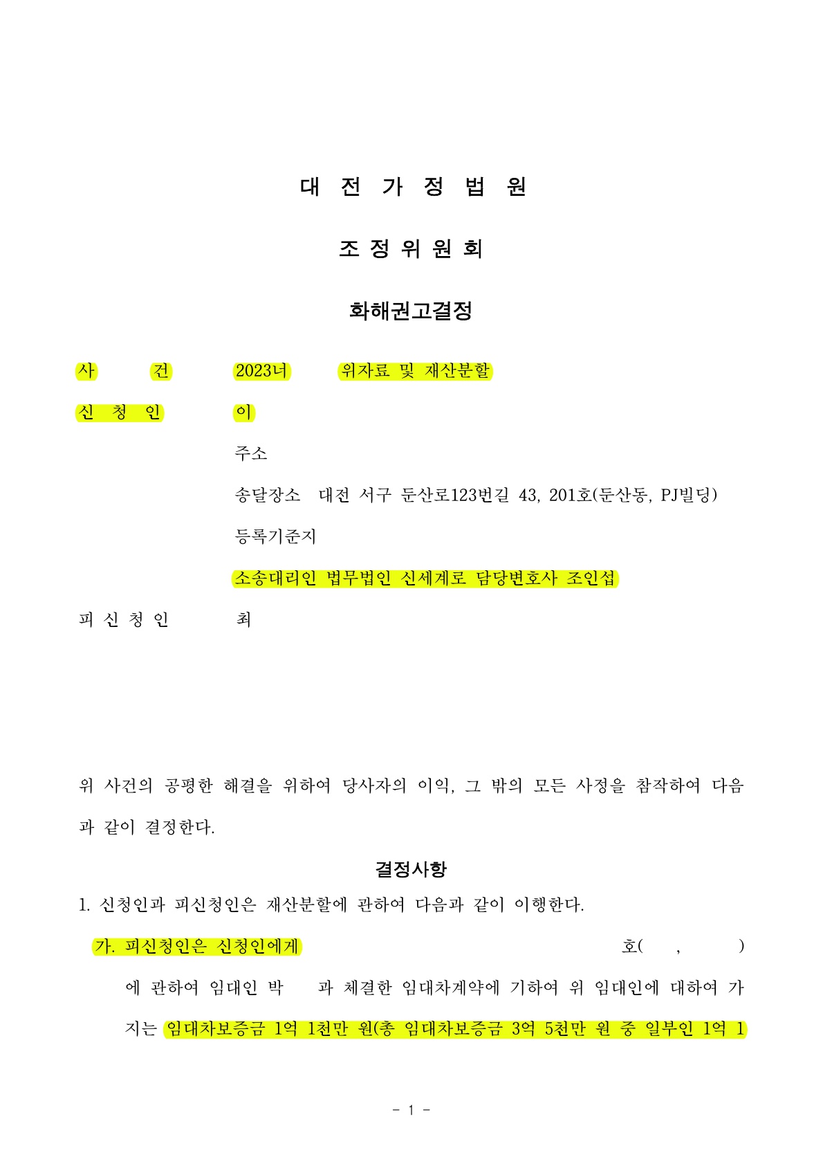소장접수후 40일만에 재판출석없이 화해권고 확정되어 신속하게 종결한 사안 — 사례 자료 5