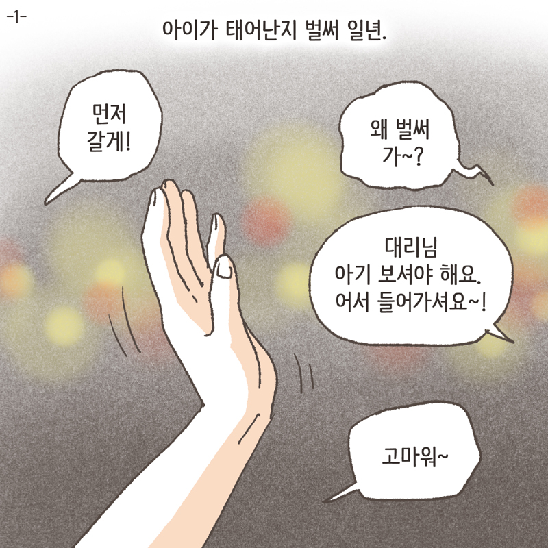 90-01.jpg 아이의 육아를 위해 집도 친정 옆으로 이사했다 — 웹툰 장면 5