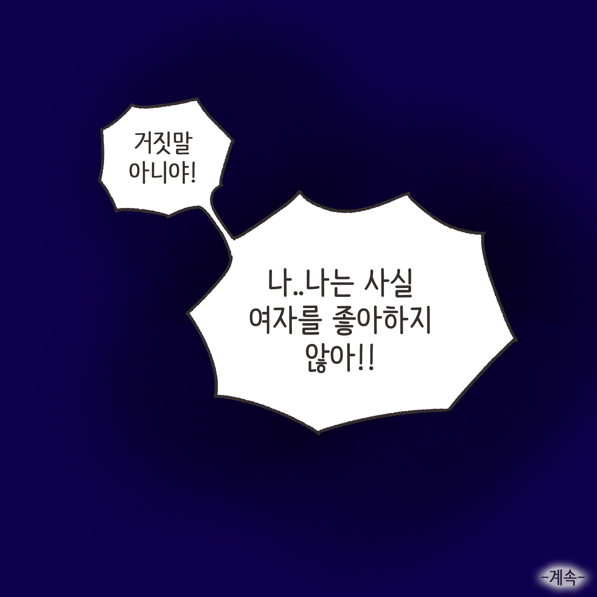 남편의 외도 상대는?(2) — 웹툰 장면 13