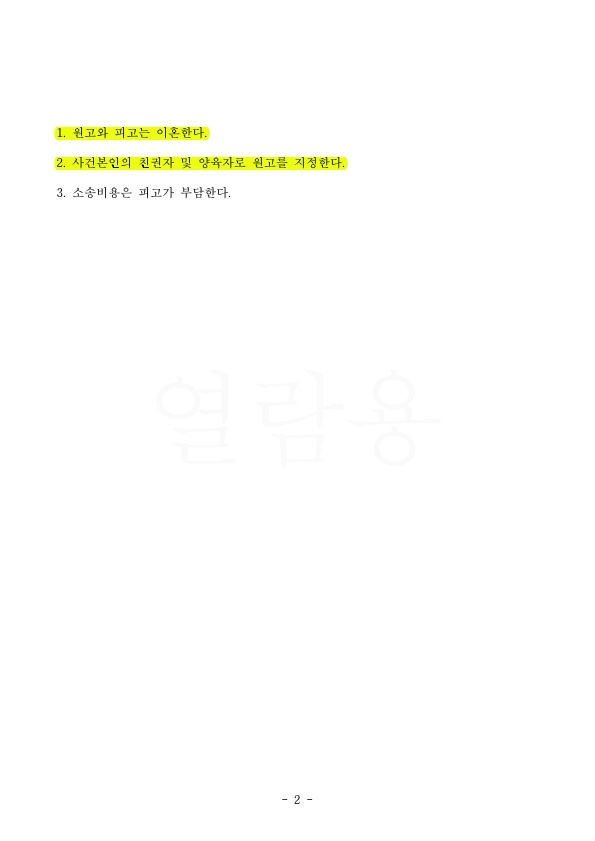 국외송달을 거쳐 아이의 친권양육권 확보하며 이혼 승소 — 사례 자료 5