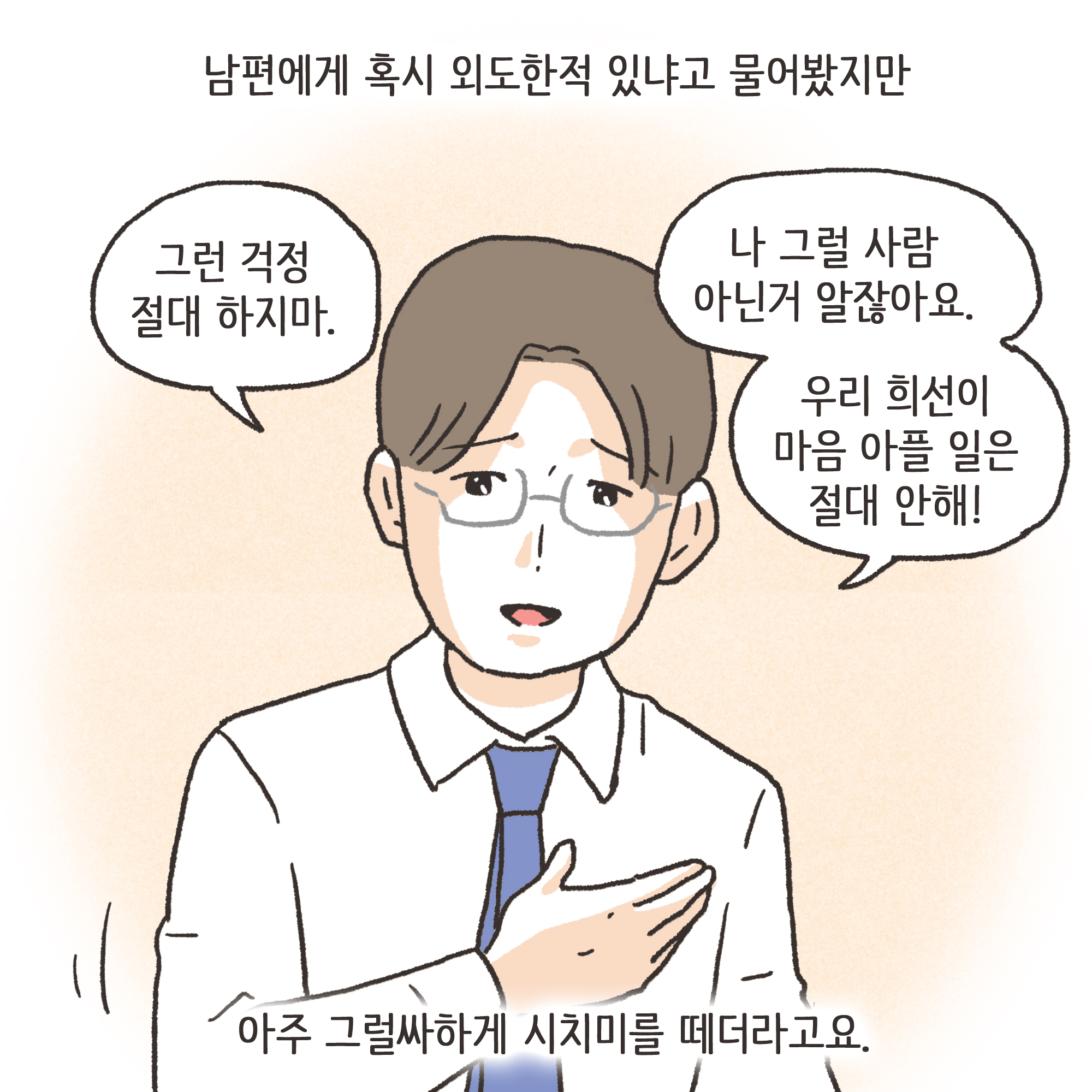 199-06.jpg 겉과 속이 다른 남편(4) — 웹툰 장면 9
