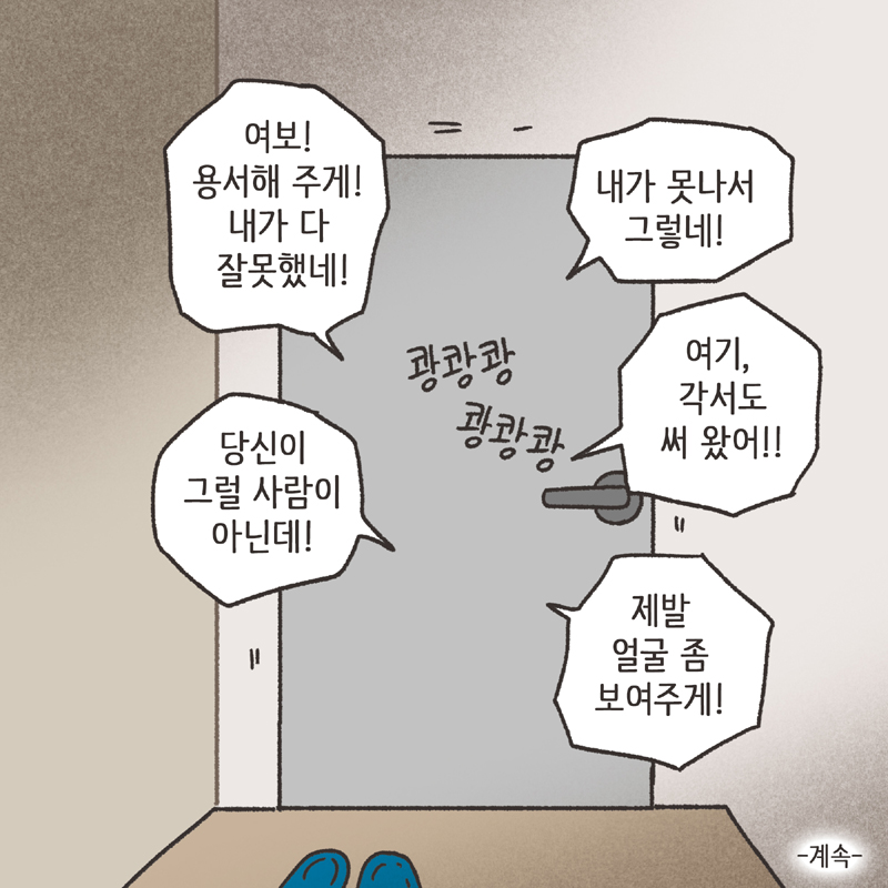 240-10.jpg 의처증 남편(1) — 웹툰 장면 13