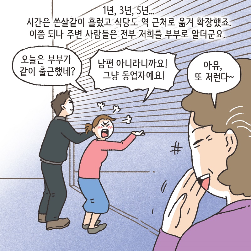 동업, 그리고 결혼 (2) — 웹툰 장면 9