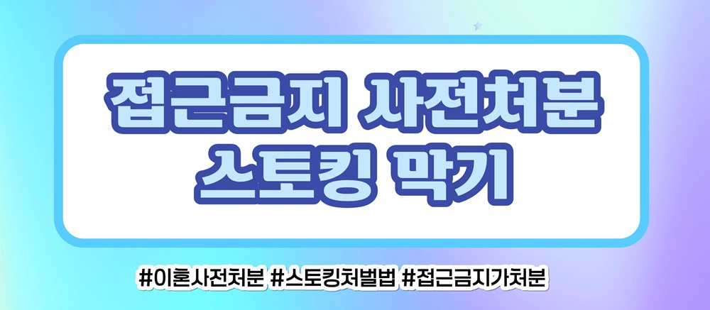 사랑 아닌 집착과 의처증, 접근금지와 스토킹처벌로 — 관련 이미지 4