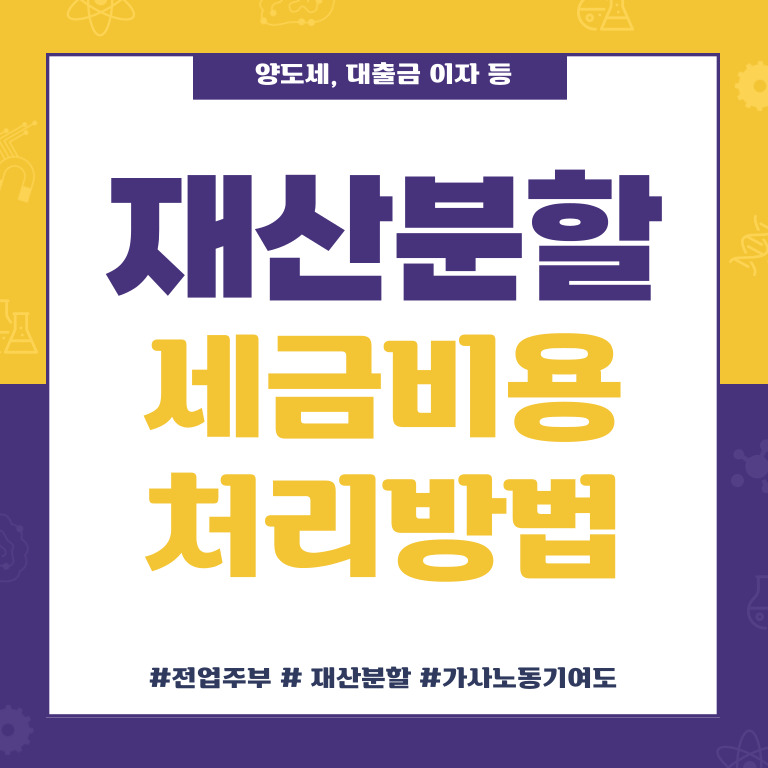 재산분할시 세금과 비용처리 해결방법은? — 관련 이미지 1