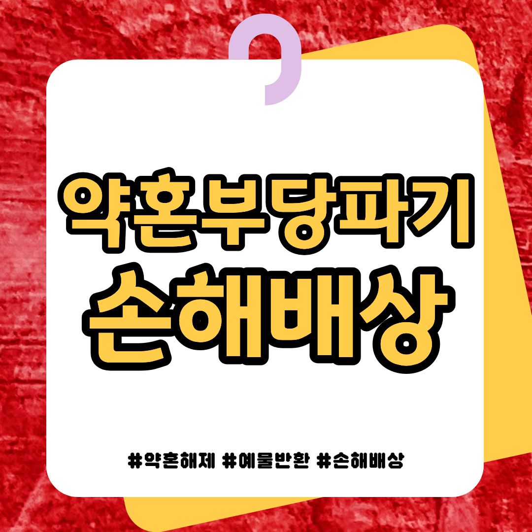 약혼 부당파기, 손해배상 요구를! — 관련 이미지 1