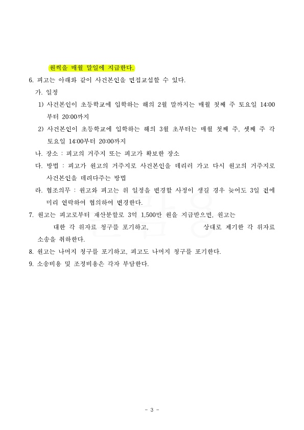 재산분할 3억 1500만원(60%), 양육비 연령별 차등지급 받는 것으로 승소 — 사례 자료 6