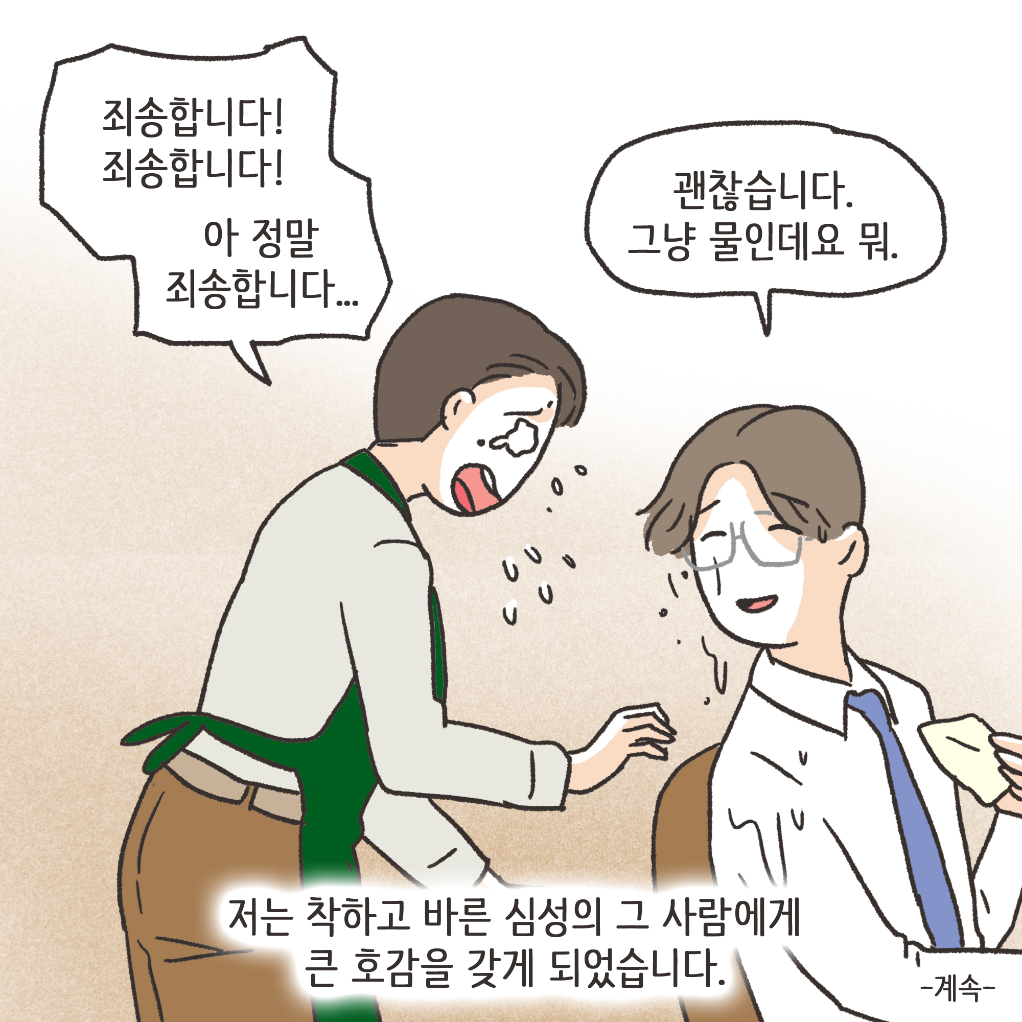 겉과 속이 다른 남편(2) — 웹툰 장면 13
