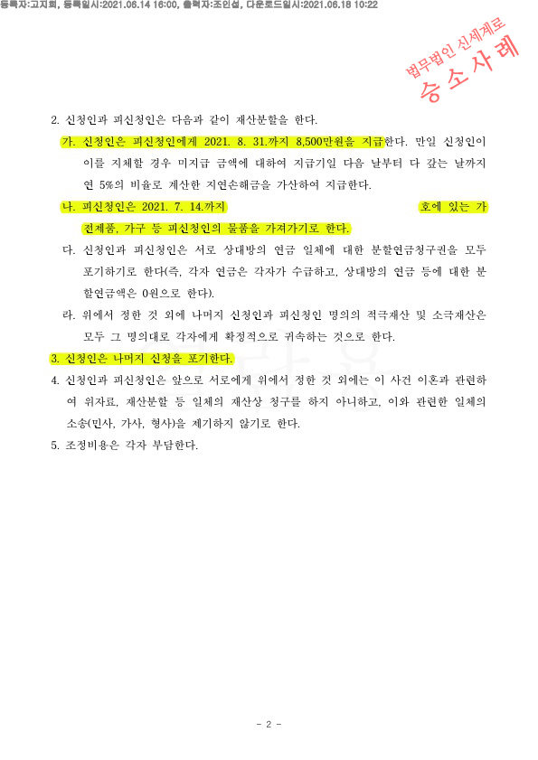 성격차이로 인한 이혼, 조정으로 의뢰인이 8500만원 지급받으며 이혼 조정성립 — 사례 자료 5