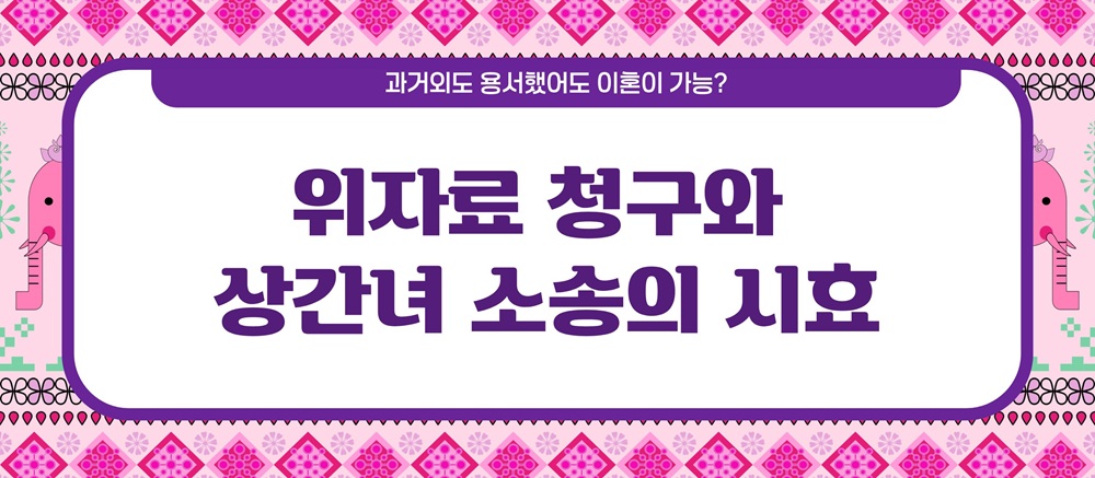 과거 외도 용서했어도 이혼이 가능? 시효는? — 관련 이미지 5