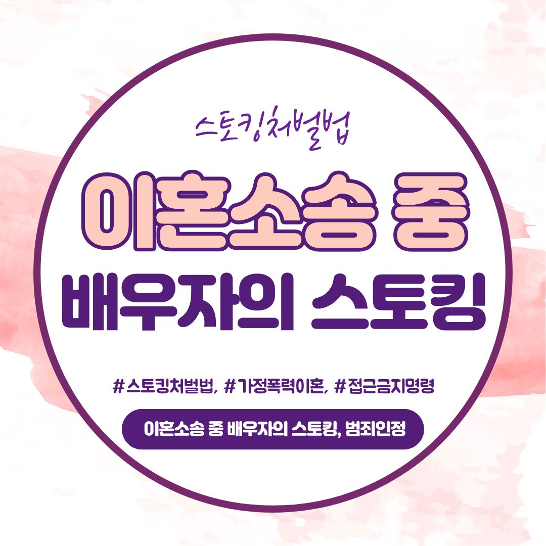 이혼소송 중 배우자의 스토킹, 범죄인정? — 관련 이미지 1