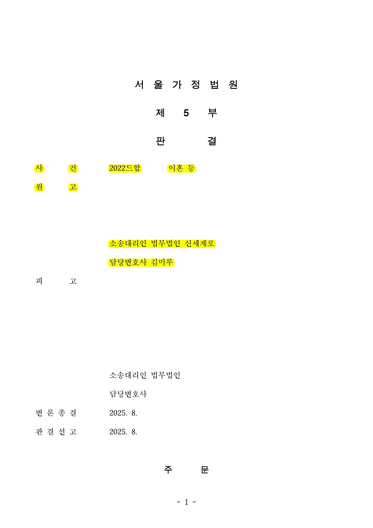 2년전 종결된 이혼소송의 추완항소가 들어왔으나, 소송종료 선언으로 완벽 방어한 성공사례 — 사례 자료 5