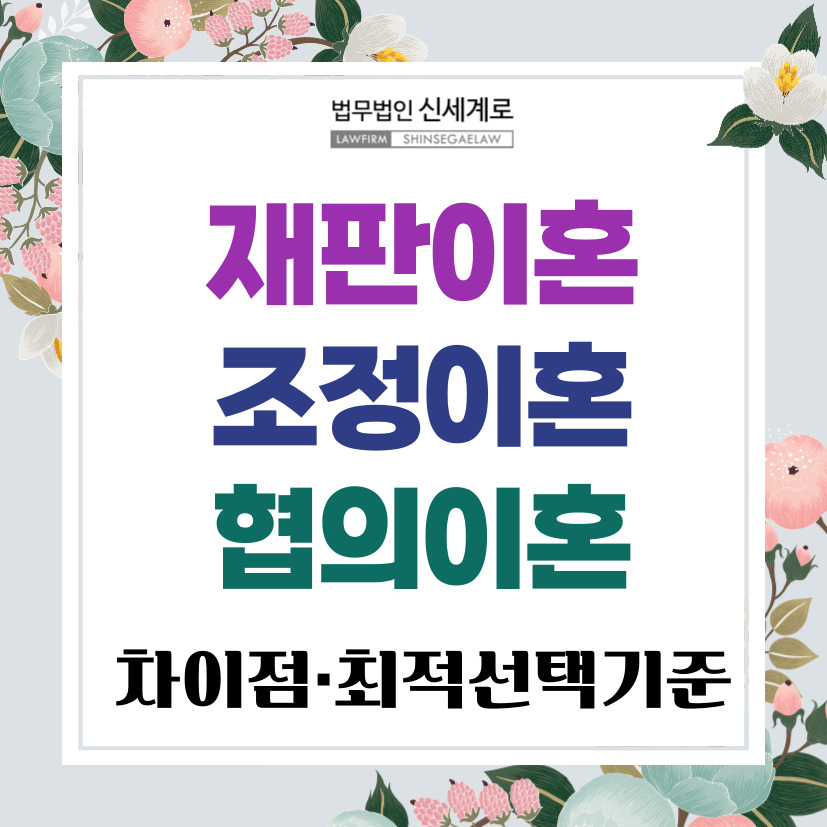 재판이혼·조정이혼·협의이혼의 차이와 사건별 최적 선택 기준 — 관련 이미지 3