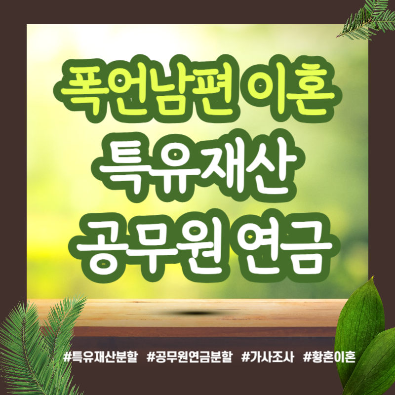 30년 폭언 형사 남편과의 이혼, 특유재산과 공무원 연금까지 재산분할 — 관련 이미지 1