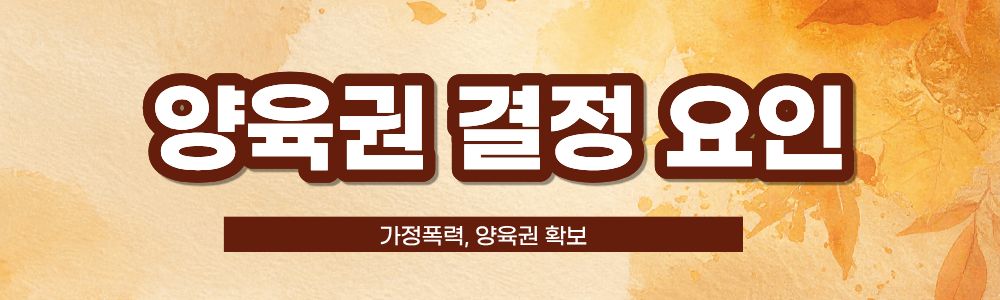 양육권확보에 경제력 중요? 가정폭력을 해도? — 관련 이미지 3