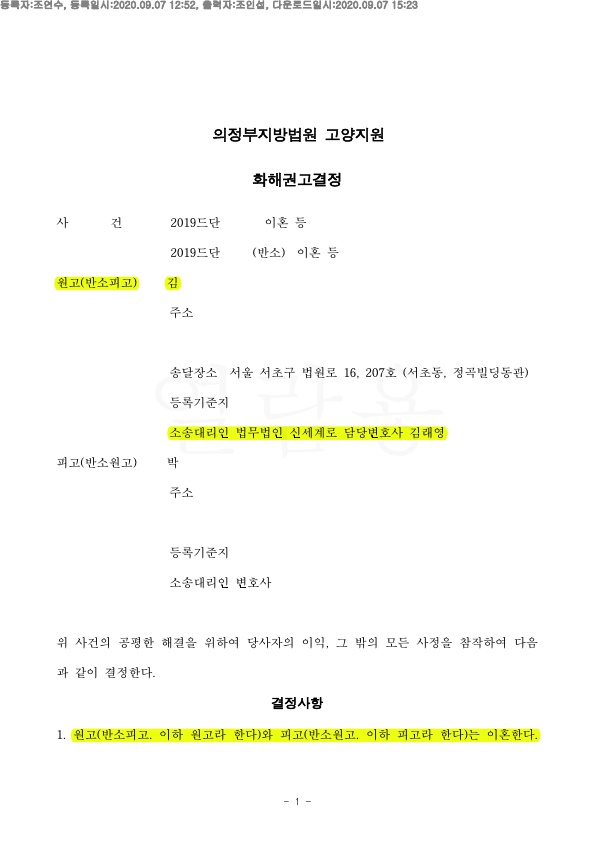 사실혼포함 8년의 혼인기간, 재산분할 50%(3억원)로 화해권고결정 — 사례 자료 4