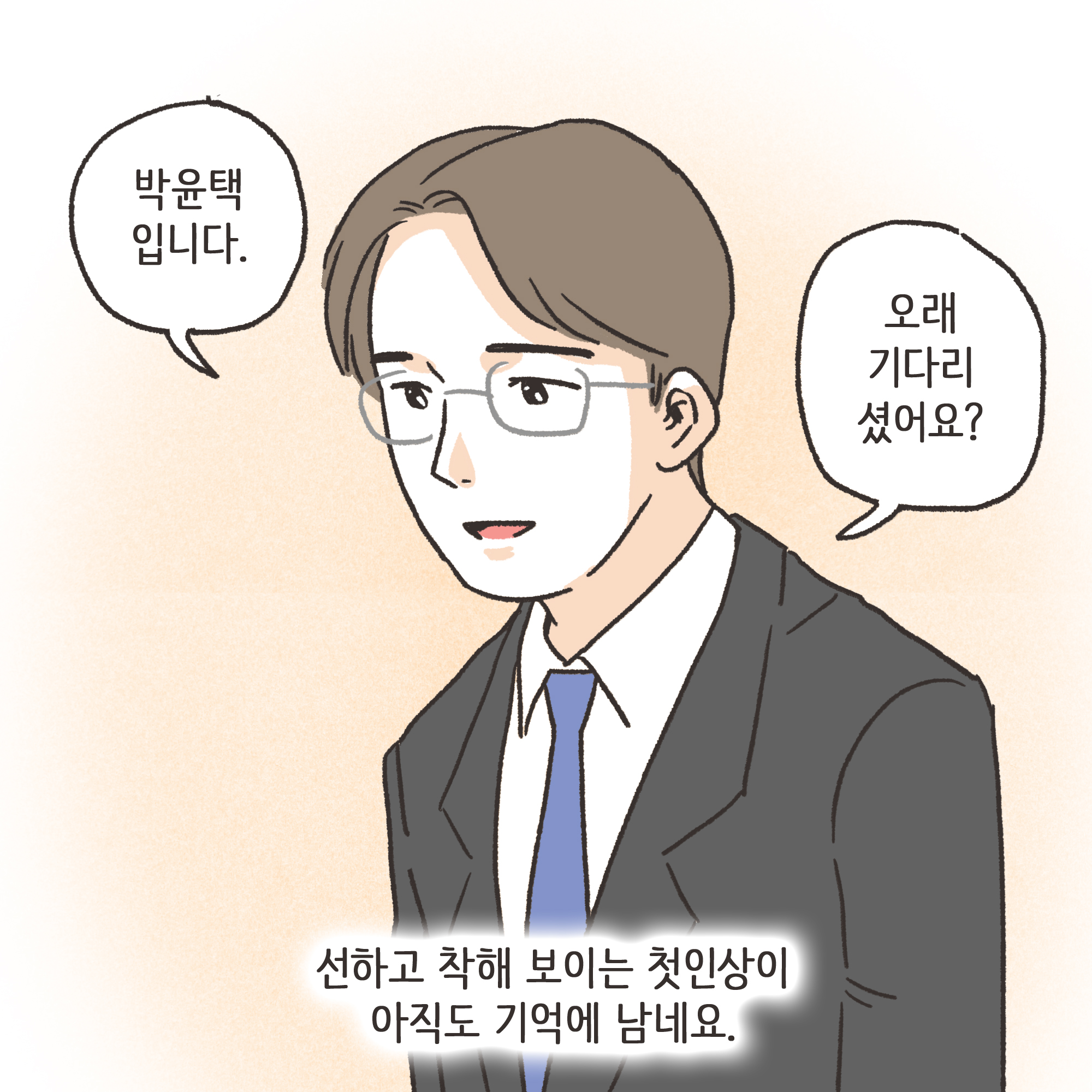 겉과 속이 다른 남편(2) — 웹툰 장면 9