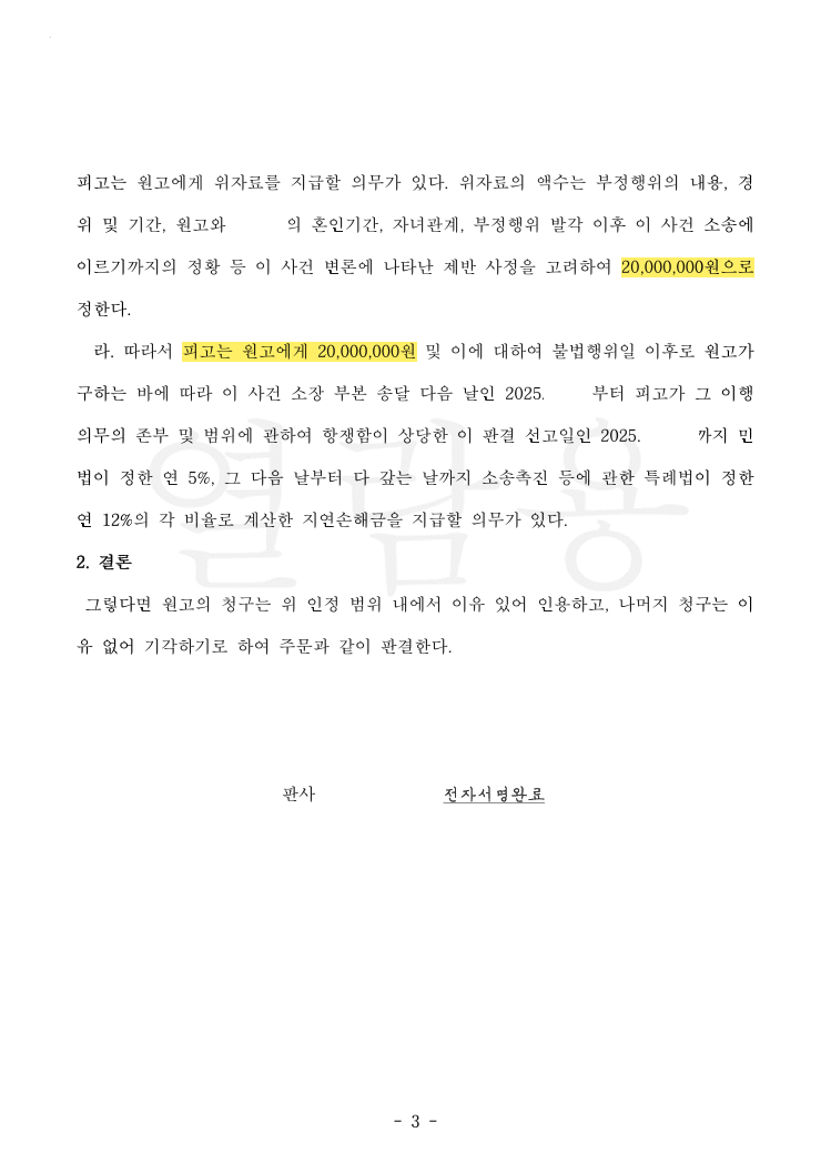 3개월 관계에 위자료 2,000만 원 — 소 제기 두 달 반 만에 받아낸 사례 법률문서 3쪽