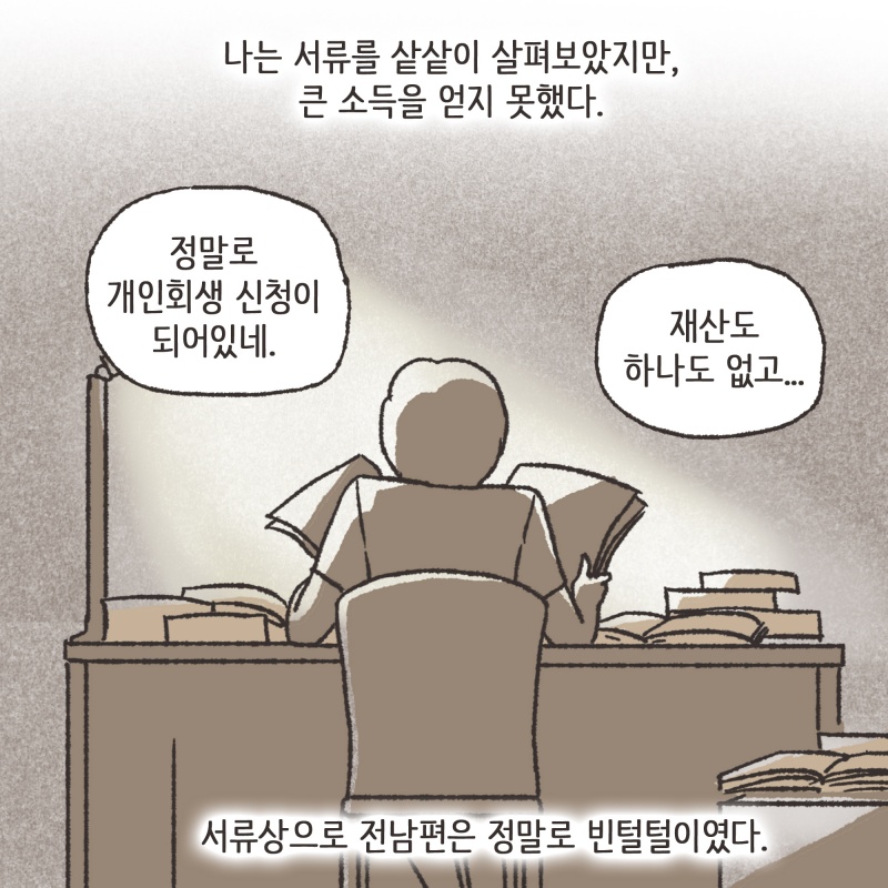 지금도 그 여자 앞으로 재산 돌려놓고 자기는 돈 없다고 하는 거 같아요 — 웹툰 장면 13