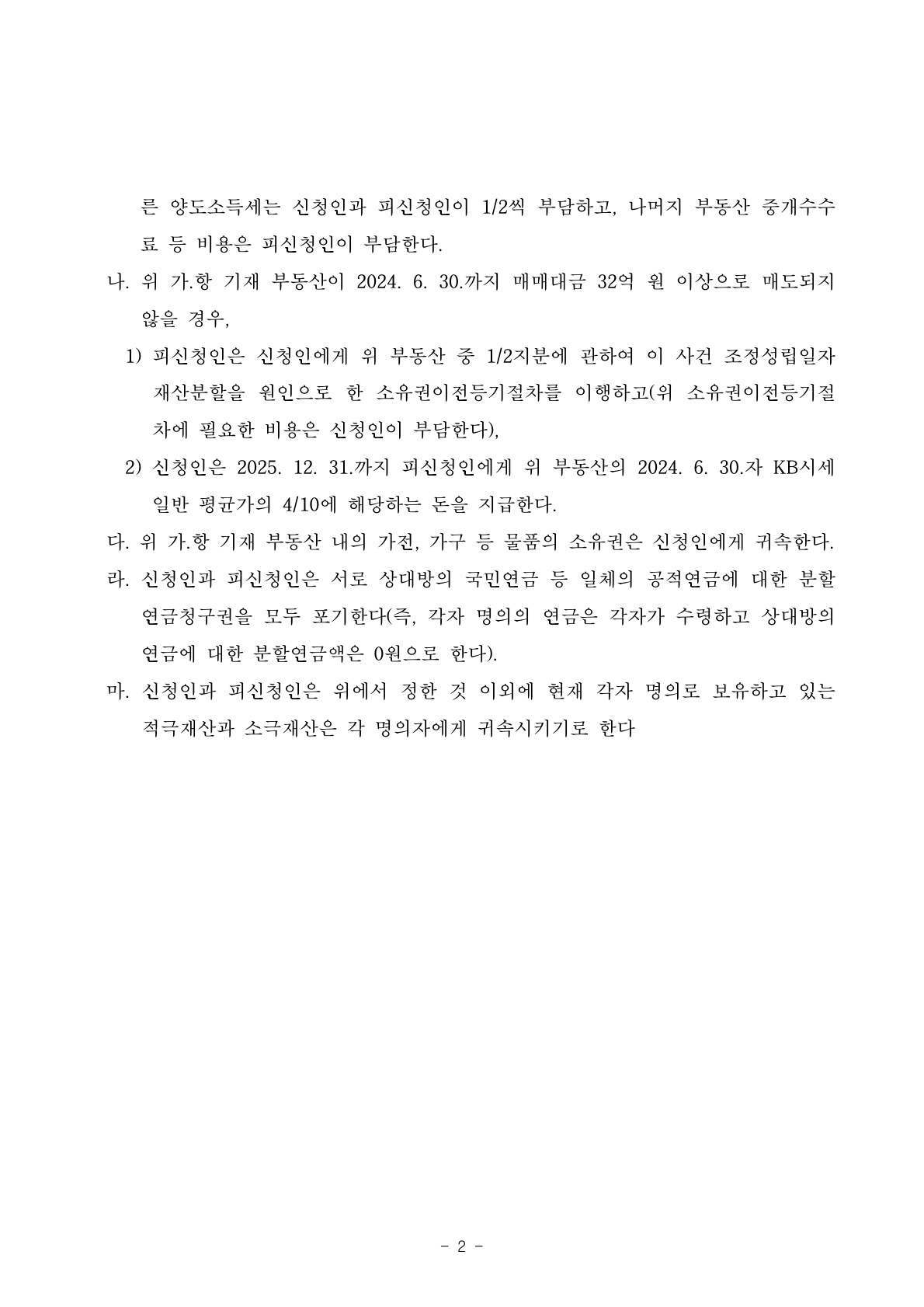 배우자의 오랜외도, 이혼조정으로 50% 상당의 재산분할과 성인자녀의 대학유학비용을 상대방이 부담하게 하며 이… — 사례 자료 5