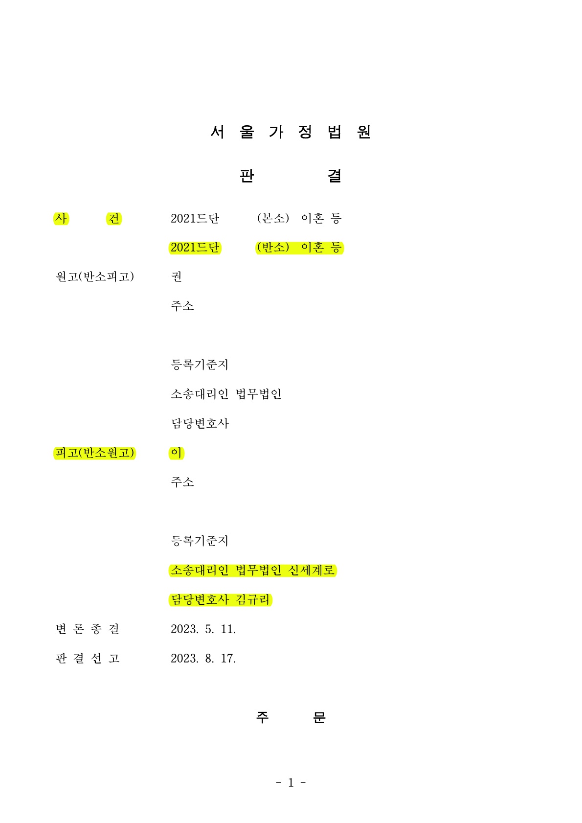 재혼4년차부부, 이혼소장 받았으나 반소하여 오히려 위자료와 재산분할 15% 인정받고 승소 — 사례 자료 4