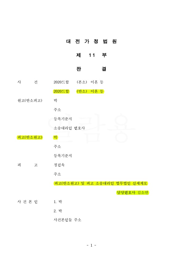 의뢰인을 대리해 상대방 위자료청구 감액시키며 재산분할 40%(4억 1500만원) 인정받은 판결 — 사례 자료 4