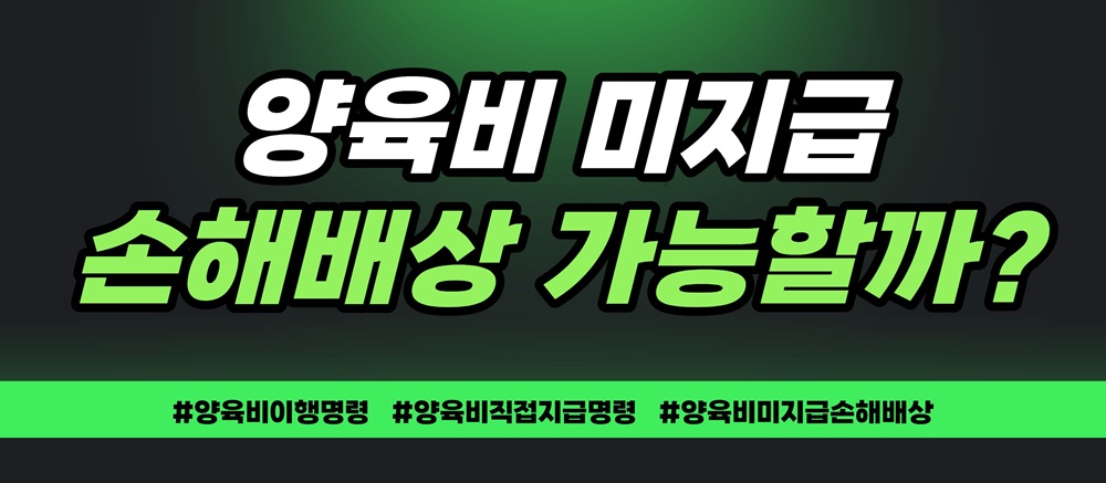 양육비중단으로 무너진 아이의 꿈, 손해배상 가능? — 관련 이미지 3
