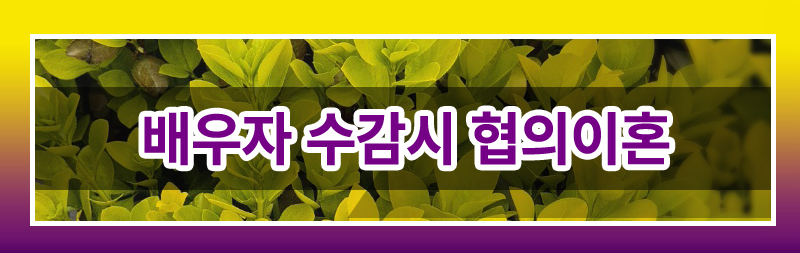 성범죄 저지른 남편, 이혼 할 수 있을까요. — 관련 이미지 2