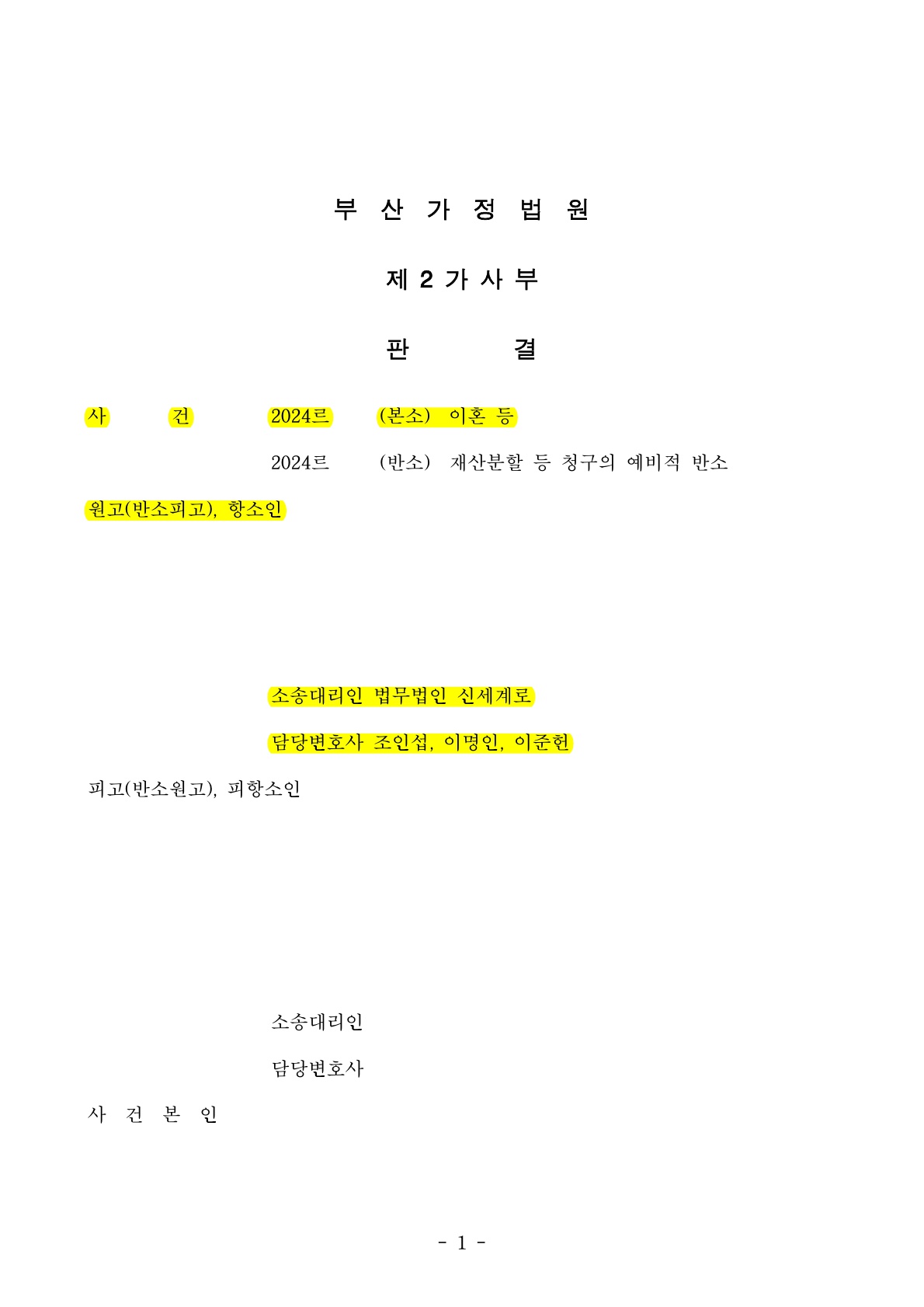 타사무실에서 이혼기각으로 패소한 사건, 항소심에서 이혼성립, 재산분할 45% 인정 [이혼항소심승소사례] — 사례 자료 6