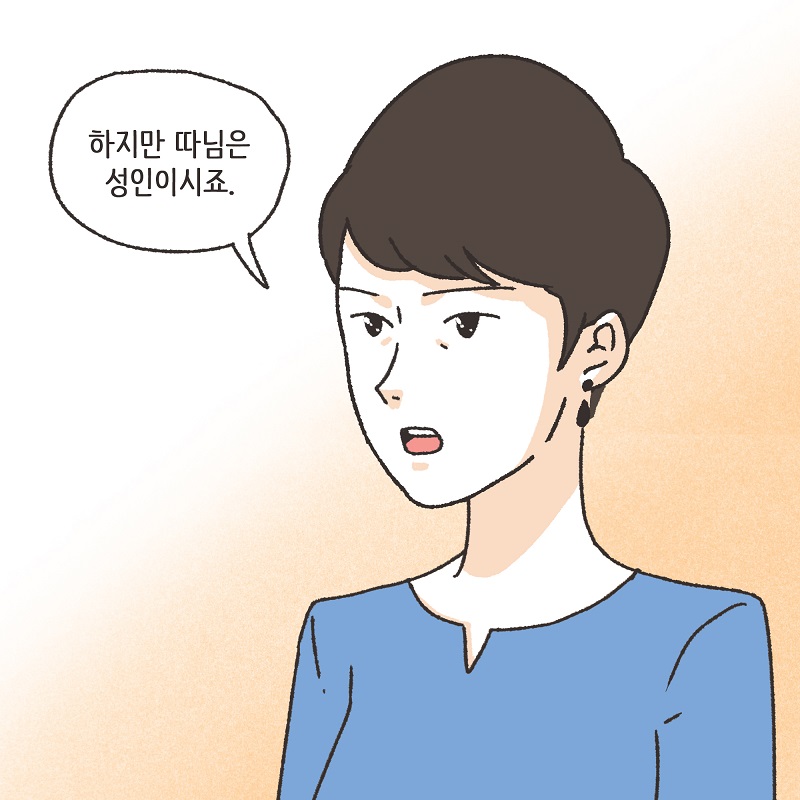 철없는 딸 (4) — 웹툰 장면 6
