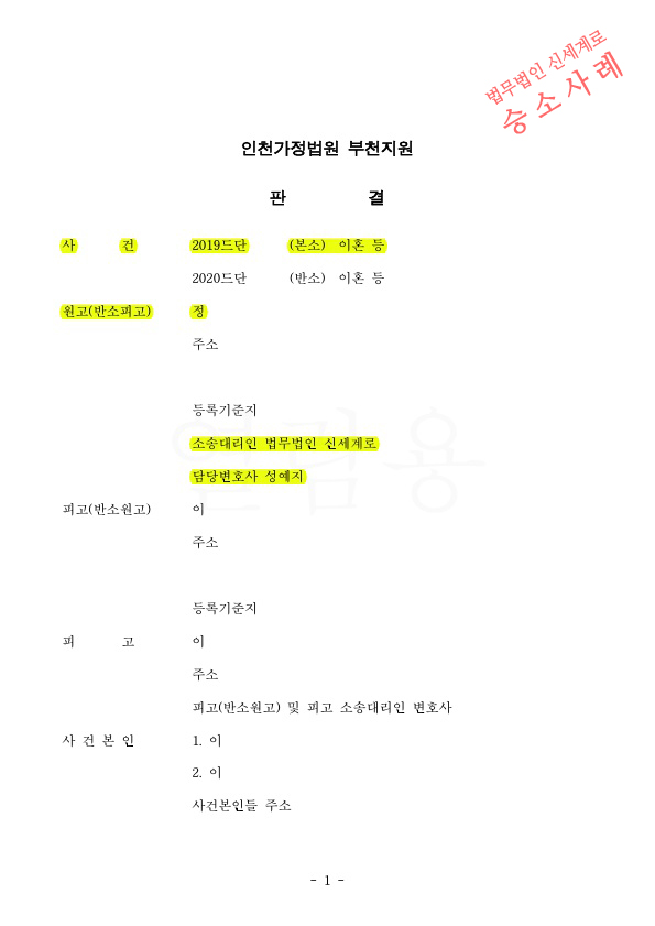 혼인9년, 전업주부임에도 재산분할 40% 인정받고 이혼 승소 — 사례 자료 4