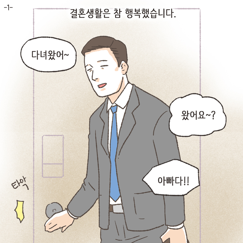 111-01.jpg 결혼 생활은 참 행복했습니다 — 웹툰 장면 5