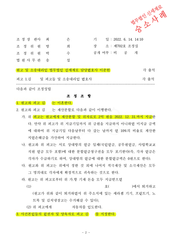 재산분할 2억을 지급받고, 자녀4명의 양육비를 상대가 부담하는 문구를 포함하여 조정성립 — 사례 자료 6