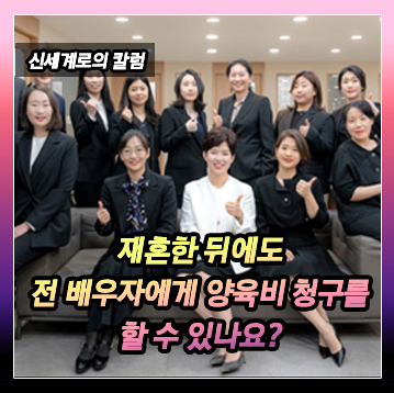 재혼 후 전 배우자에게 자녀 양육비를 청구할 수 있는지 — 관련 이미지 2