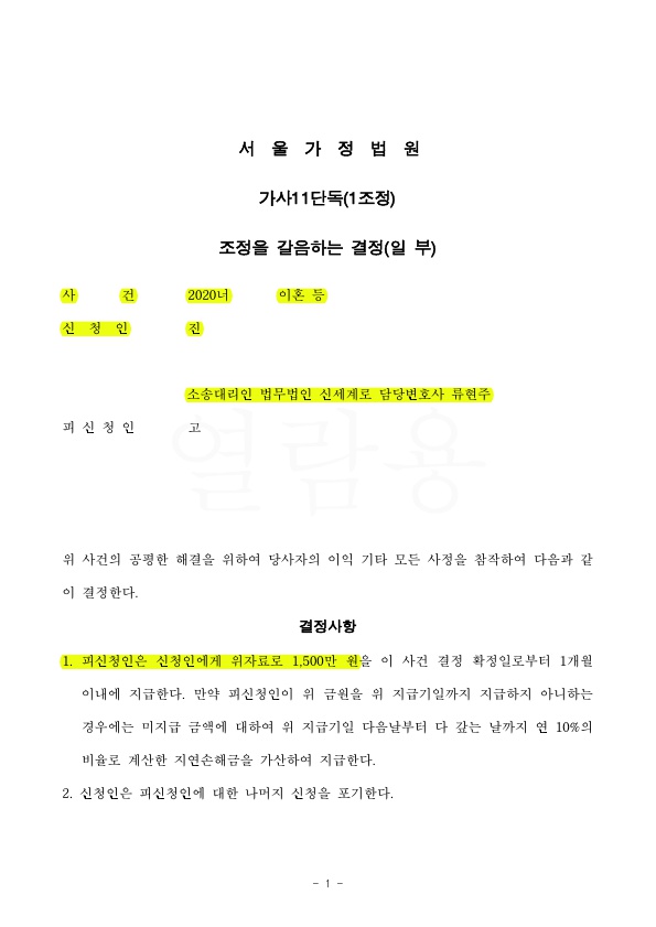이혼소송중 상간남 2명에게 위자료 각각 1500만원씩 받아 조기 조정성립 — 사례 자료 6