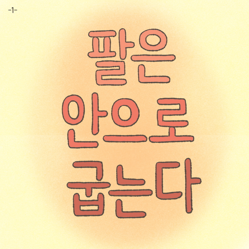 80074-01.jpg 팔은 안으로 굽는다 — 웹툰 장면 5