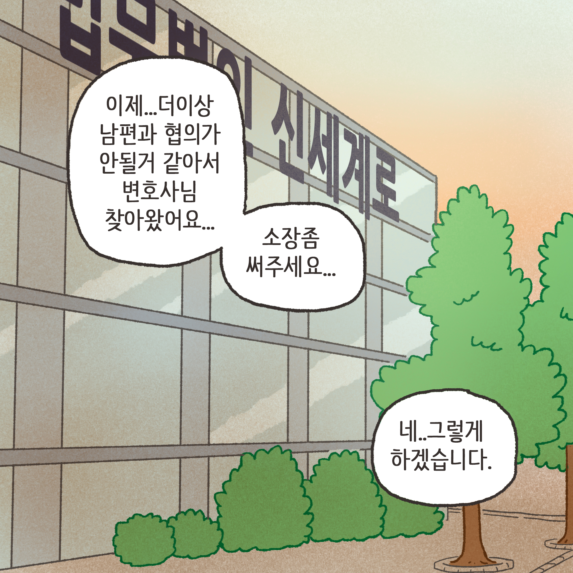 재난지원금과 이혼(3) — 웹툰 장면 12