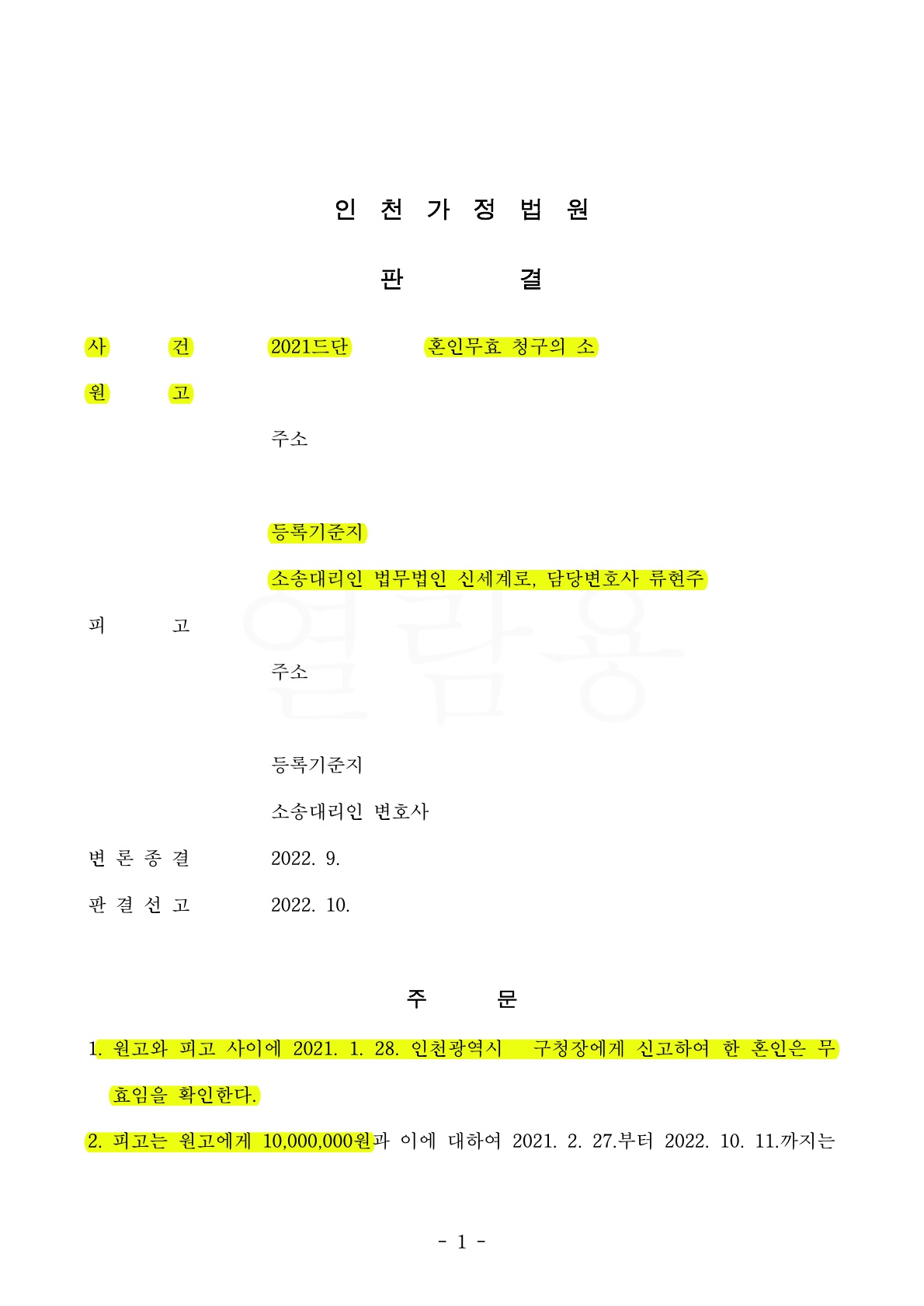 사실혼관계중 상대방이 일방적으로 혼인신고를 한 사건에서 혼인무효를 받아낸 사건 — 사례 자료 5