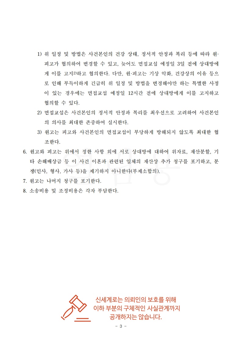 양육권 양보와 재산분할 협의로 이룬 조정 이혼[조정이혼승소사례] — 사례 자료 7