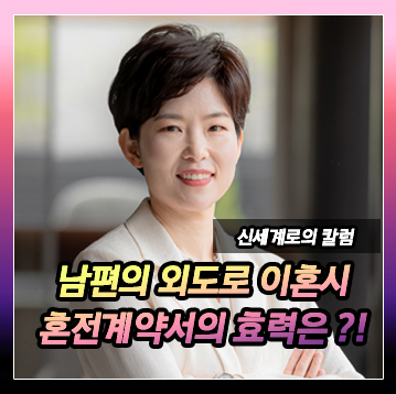 혼전 계약서를 작성하였습니다. 남편의 외도로 이혼하게 되었는데요, 혼전 계약서의 효력이 궁금합니다. — 관련 이미지 2