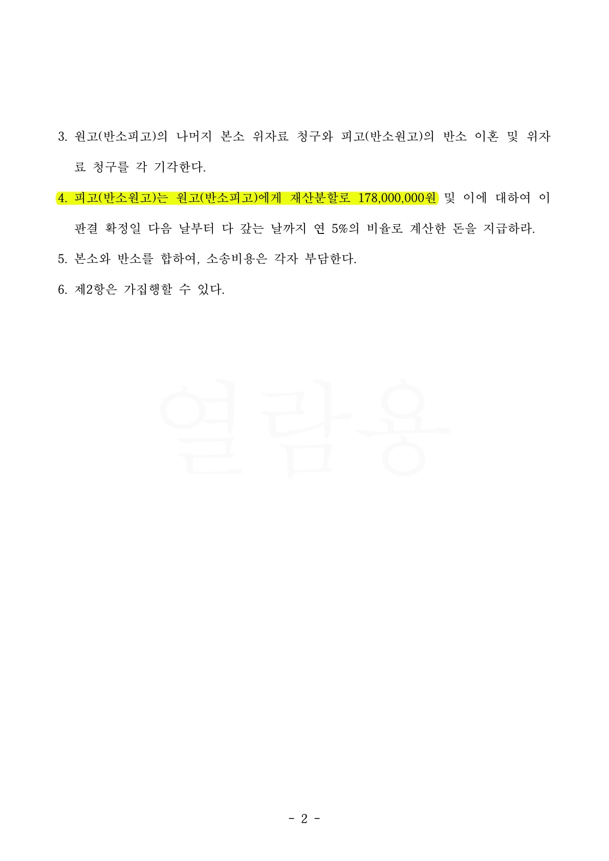 재혼기간 9년, 우리측 주장한 재산분할명세표가 그대로 인정되어 재산분할 기여도 40% 인정 — 사례 자료 5