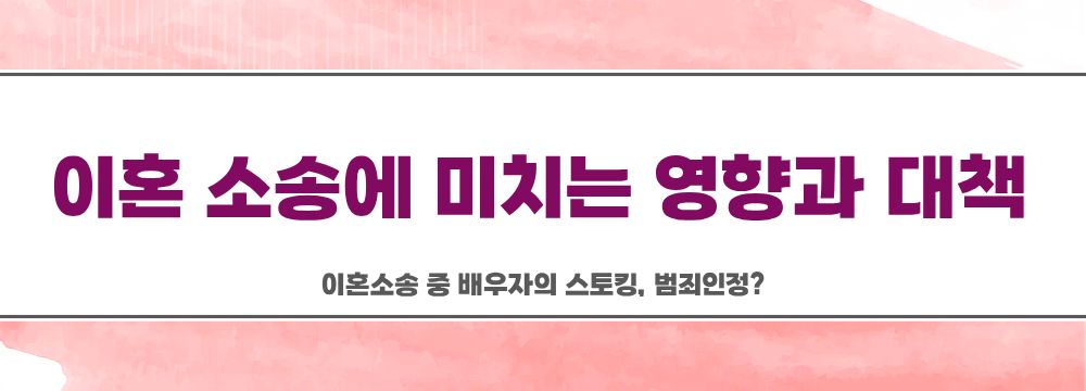 이혼소송 중 배우자의 스토킹, 범죄인정? — 관련 이미지 5
