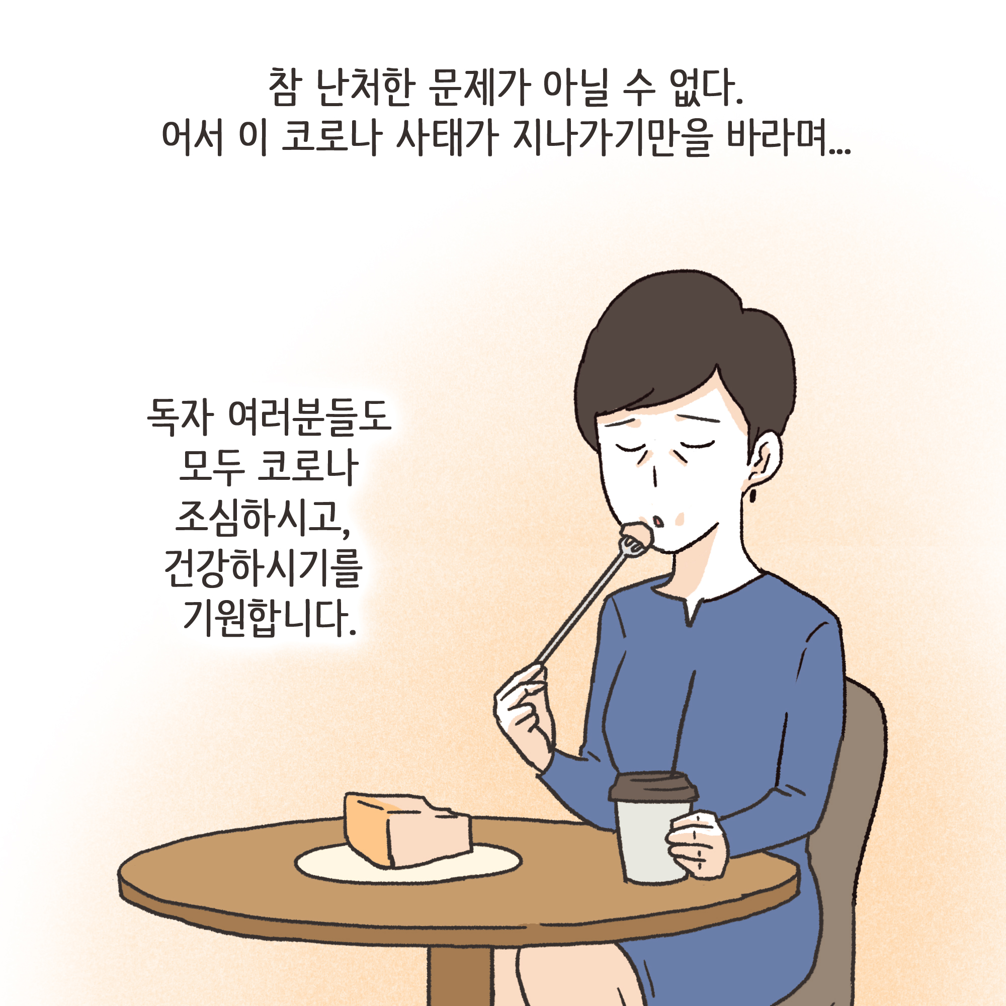 코로나바이러스 — 웹툰 장면 13